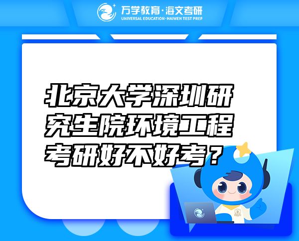 北京大学深圳研究生院环境工程考研好不好考？