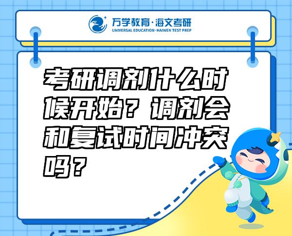 考研调剂什么时候开始？调剂会和复试时间冲突吗？