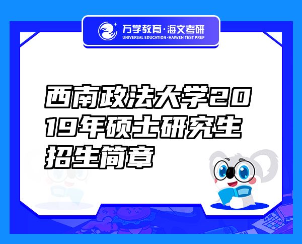 西南政法大学2019年硕士研究生招生简章