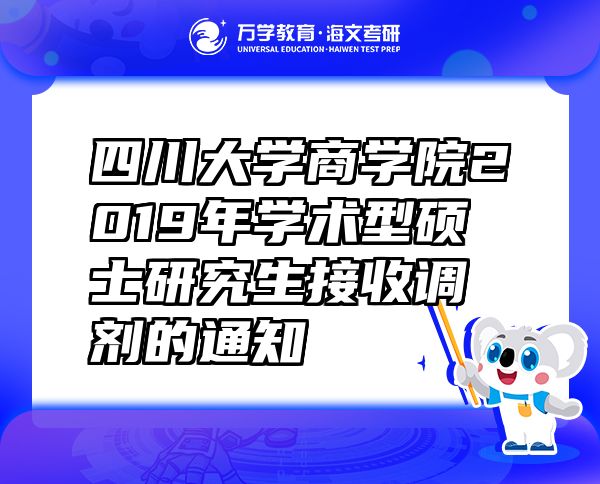 四川大学商学院2019年学术型硕士研究生接收调剂的通知