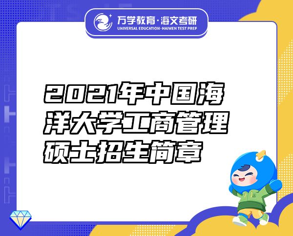 2021年中国海洋大学工商管理硕士招生简章