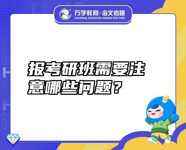 报考研班需要注意哪些问题？