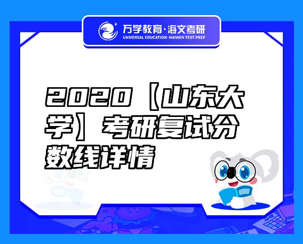 2020【山东大学】考研复试分数线详情