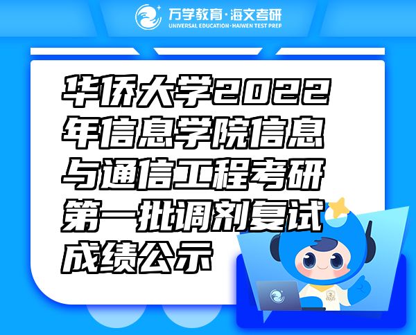 华侨大学2022年信息学院信息与通信工程考研第一批调剂复试成绩公示