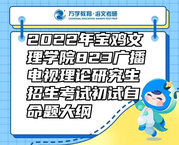 2022年宝鸡文理学院823广播电视理论研究生招生考试初试自命题大纲