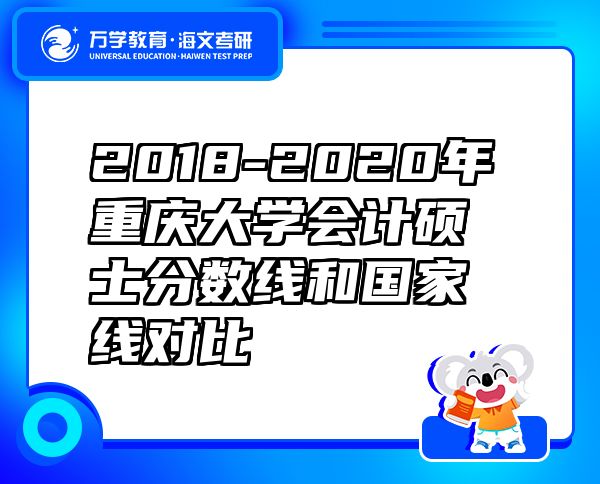 2018-2020年重庆大学会计硕士分数线和国家线对比