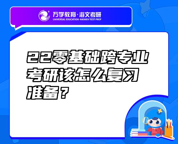 22零基础跨专业考研该怎么复习准备？