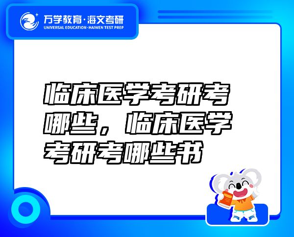 临床医学考研考哪些，临床医学考研考哪些书