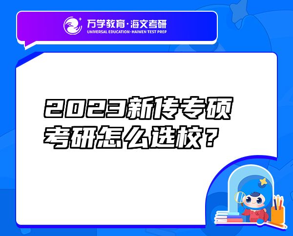 2023新传专硕考研怎么选校？