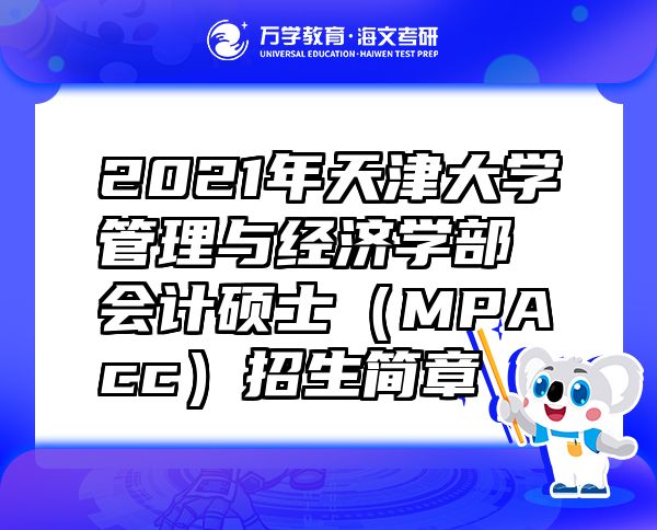 2021年天津大学管理与经济学部会计硕士（MPAcc）招生简章