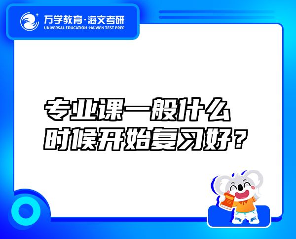 专业课一般什么时候开始复习好？