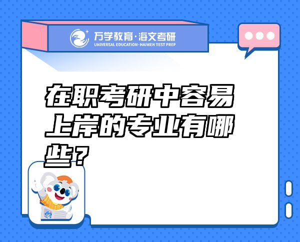 在职考研中容易上岸的专业有哪些？