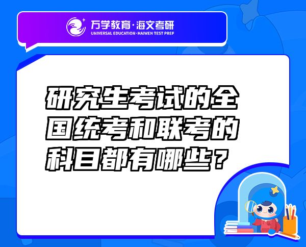 研究生考试的全国统考和联考的科目都有哪些？