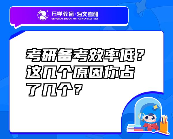 考研备考效率低？这几个原因你占了几个？