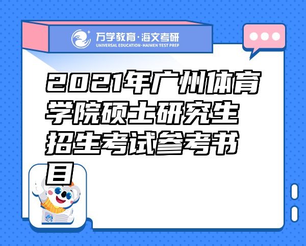 2021年广州体育学院硕士研究生招生考试参考书目