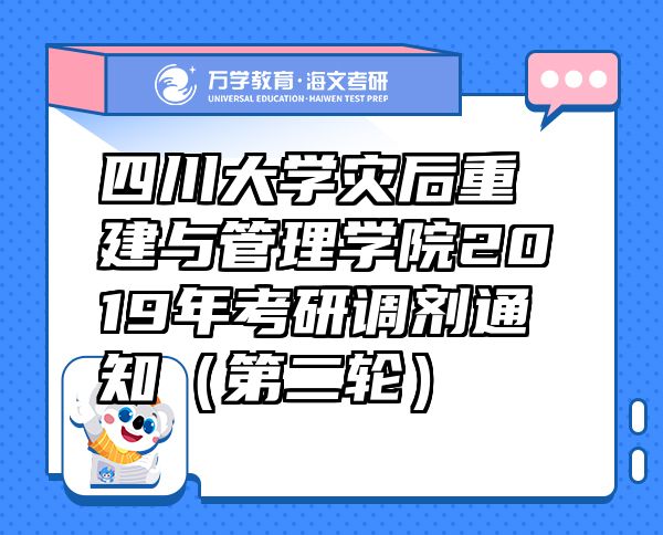 四川大学灾后重建与管理学院2019年考研调剂通知（第二轮）