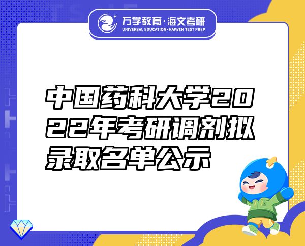 中国药科大学2022年考研调剂拟录取名单公示