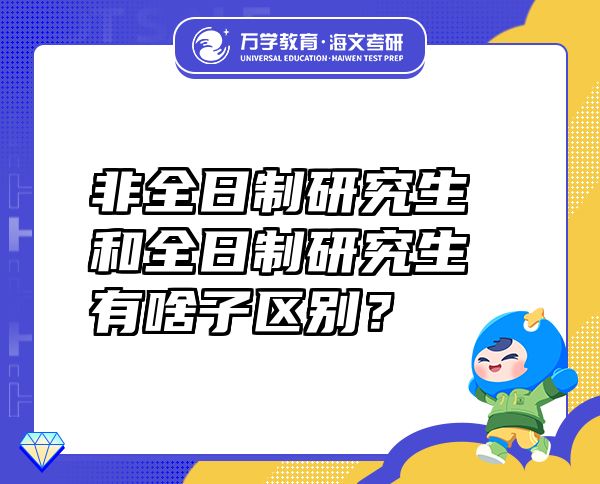 非全日制研究生和全日制研究生有啥子区别？