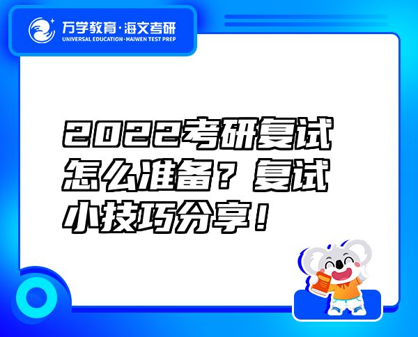 2022考研复试怎么准备？复试小技巧分享！