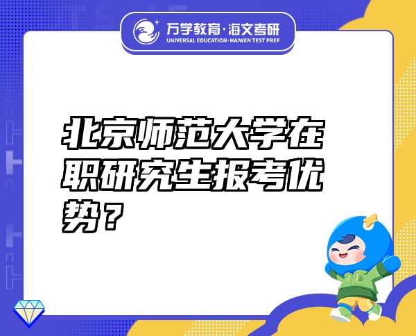 北京师范大学在职研究生报考优势？