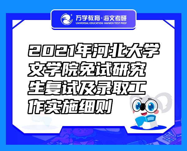 2021年河北大学文学院免试研究生复试及录取工作实施细则