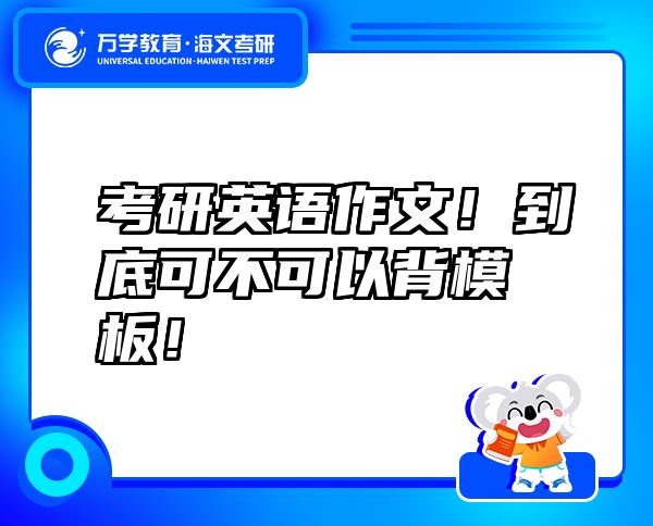 考研英语作文！到底可不可以背模板！