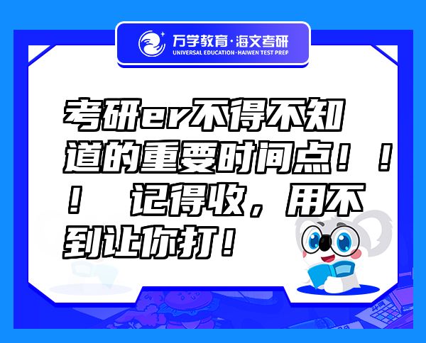 考研er不得不知道的重要时间点！！！ 记得收，用不到让你打！