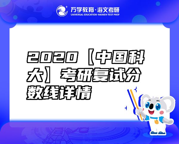 2020【中国科大】考研复试分数线详情