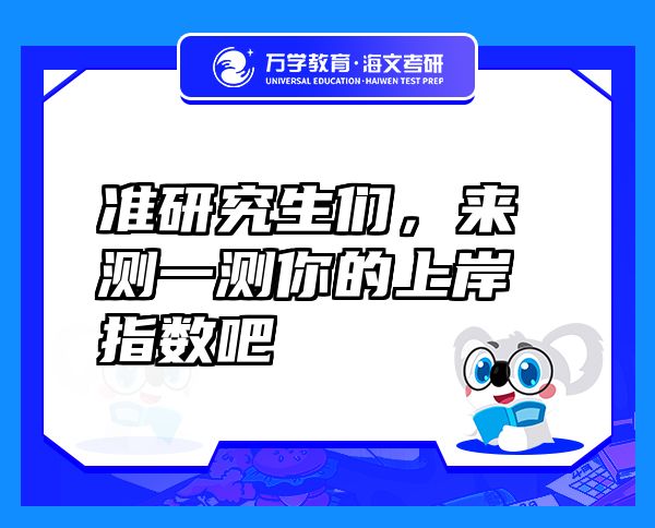 准研究生们，来测一测你的上岸指数吧