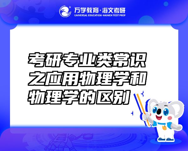 考研专业类常识之应用物理学和物理学的区别