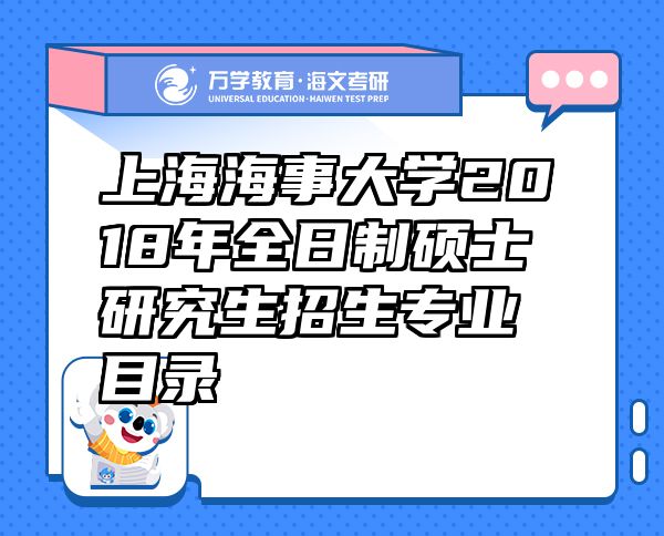 上海海事大学2018年全日制硕士研究生招生专业目录