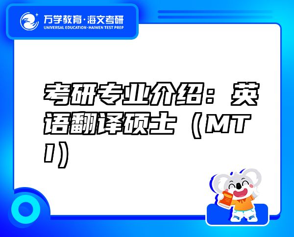 考研专业介绍：英语翻译硕士（MTI）