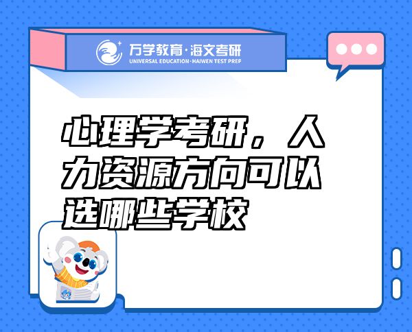 心理学考研，人力资源方向可以选哪些学校