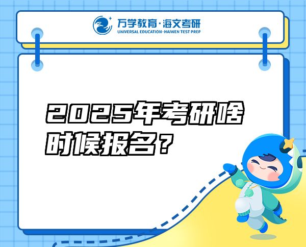 2025年考研啥时候报名？