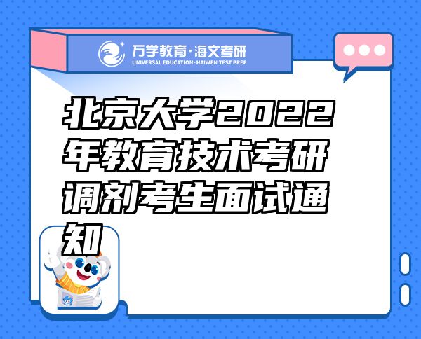 北京大学2022年教育技术考研调剂考生面试通知