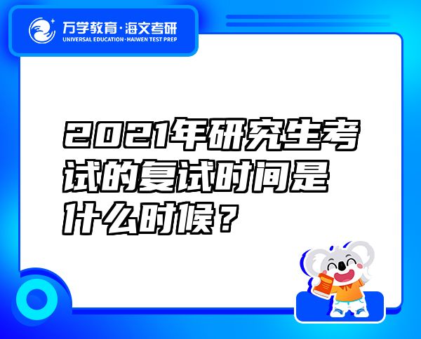 2021年研究生考试的复试时间是什么时候？