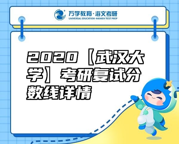 2020【武汉大学】考研复试分数线详情