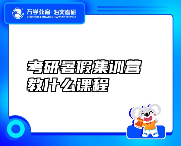 考研暑假集训营教什么课程