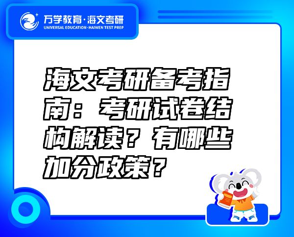 海文考研备考指南：考研试卷结构解读？有哪些加分政策？