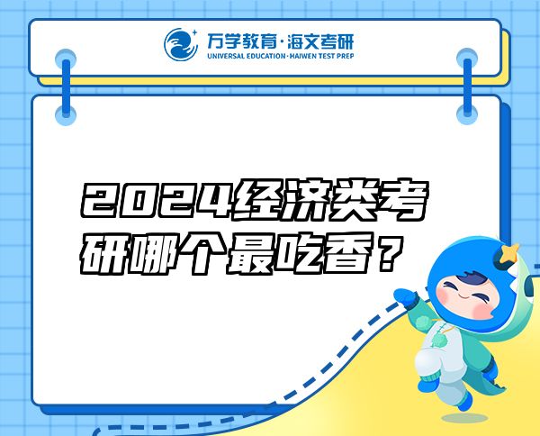 2024经济类考研哪个最吃香？