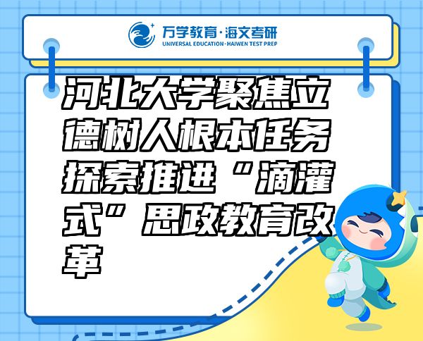 河北大学聚焦立德树人根本任务 探索推进“滴灌式”思政教育改革