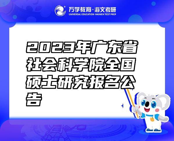 2023年广东省社会科学院全国硕士研究报名公告