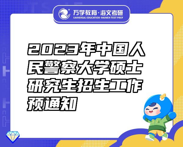 2023年中国人民警察大学硕士研究生招生工作预通知