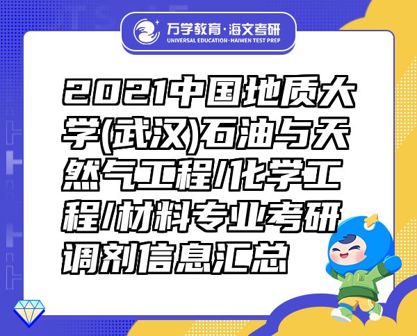 2021中国地质大学(武汉)石油与天然气工程/化学工程/材料专业考研调剂信息汇总