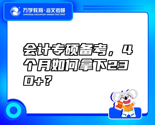 会计专硕备考，4个月如何拿下230+？