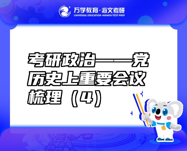 考研政治——党历史上重要会议梳理（4）