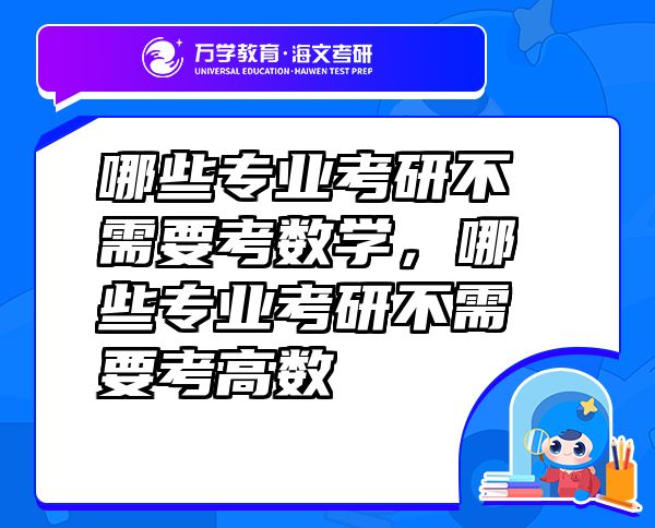 哪些专业考研不需要考数学，哪些专业考研不需要考高数