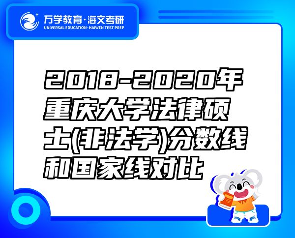 2018-2020年重庆大学法律硕士(非法学)分数线和国家线对比