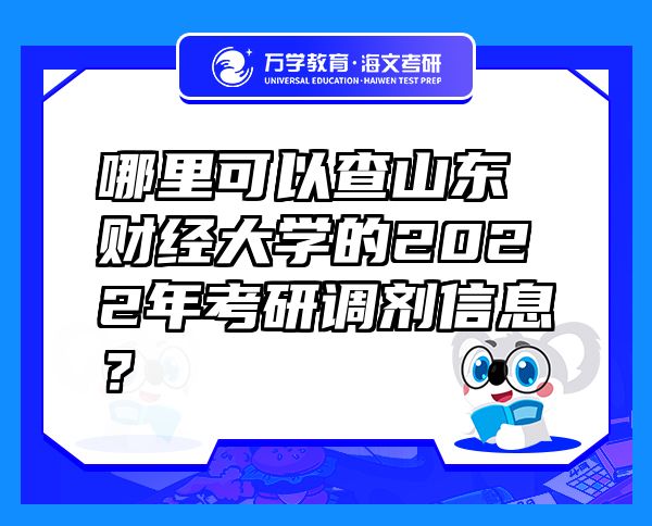 哪里可以查山东财经大学的2022年考研调剂信息？