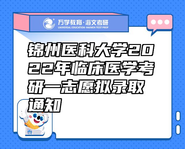 锦州医科大学2022年临床医学考研一志愿拟录取通知